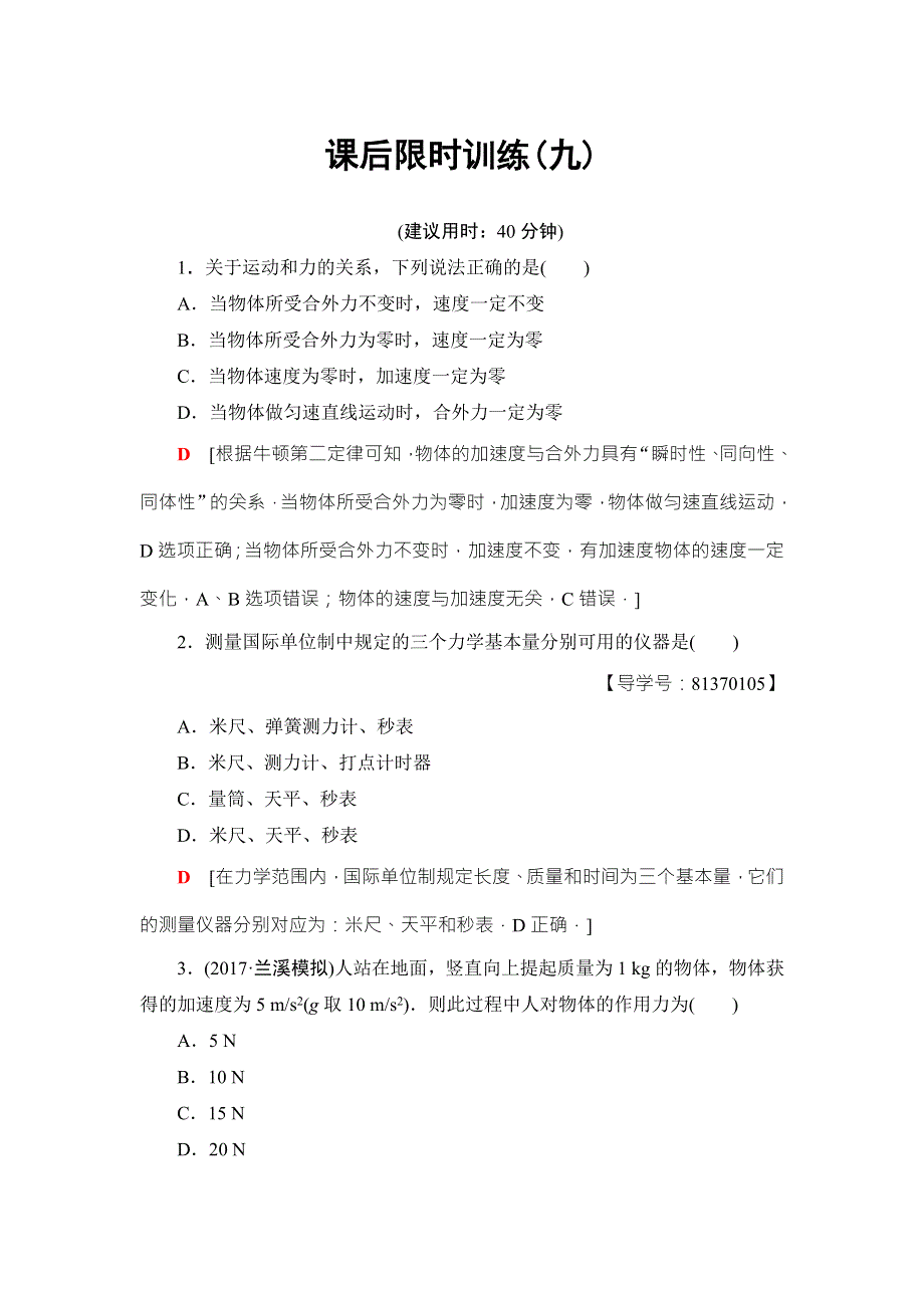 2018届高三物理（浙江选考）一轮复习练习：第3章 第2节 课后限时训练9 WORD版含答案.doc_第1页