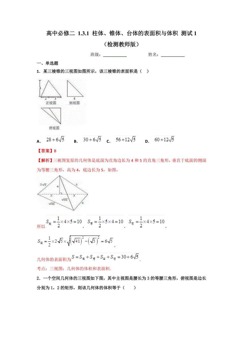 人教A版高中数学必修二 1-3-1 柱体、锥体、台体的表面积与体积 检测（教师版）1 .doc_第1页