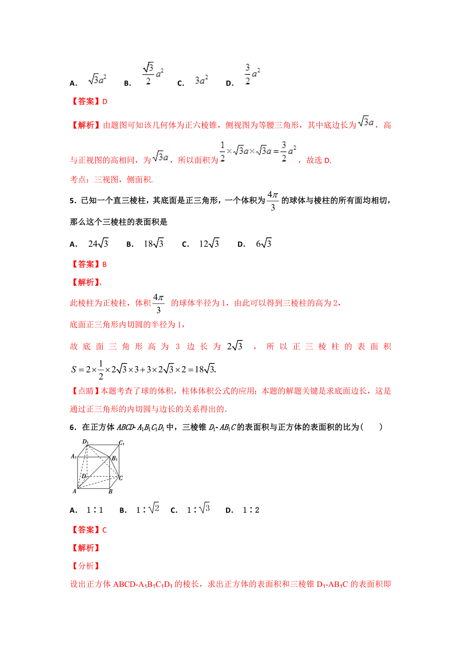 人教A版高中数学必修二 1-3-1 柱体、锥体、台体的表面积与体积 检测（教师版）1 .doc_第3页