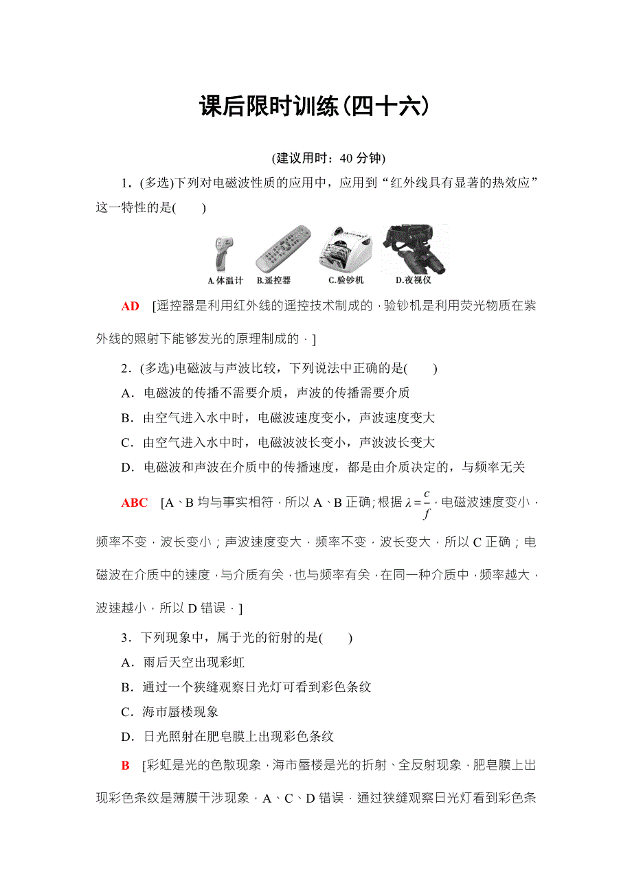 2018届高三物理（浙江选考）一轮复习练习：第11章 第2节 课后限时训练46 WORD版含答案.doc_第1页