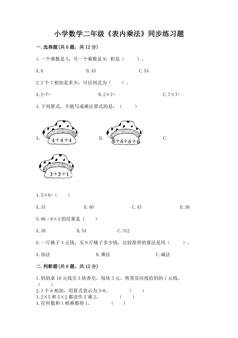 小学数学二年级《表内乘法》同步练习题及参考答案（达标题）.docx_第1页