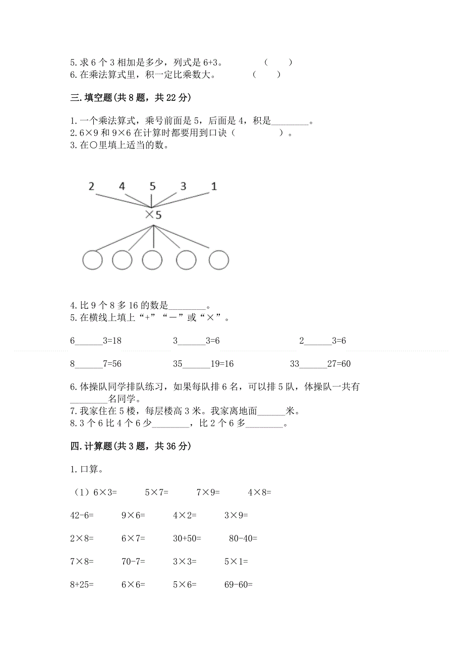 小学数学二年级《表内乘法》同步练习题及参考答案（达标题）.docx_第2页