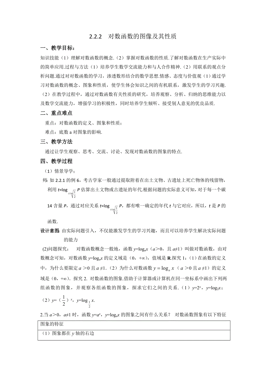 人教A版高中数学必修一 2-2-2 对数函数的图像及其性质 教案 .doc_第1页