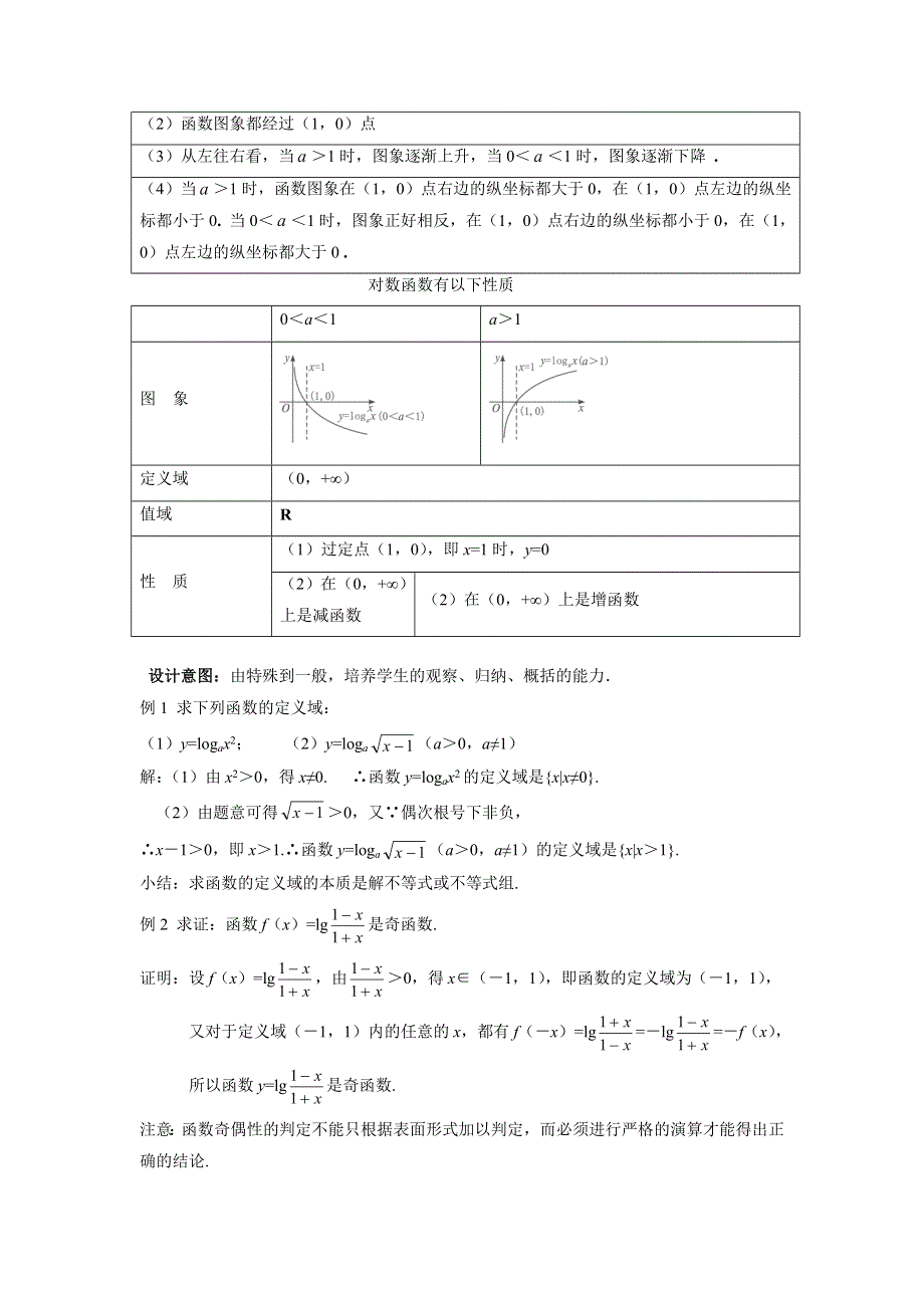 人教A版高中数学必修一 2-2-2 对数函数的图像及其性质 教案 .doc_第2页