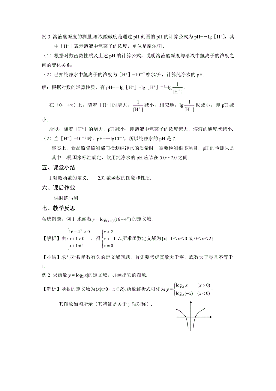 人教A版高中数学必修一 2-2-2 对数函数的图像及其性质 教案 .doc_第3页