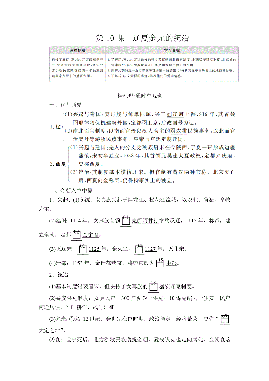 2020历史新教材同步导学提分教程中外历史纲要上册讲义：第三单元 第10课　辽夏金元的统治 WORD版含答案.doc_第1页