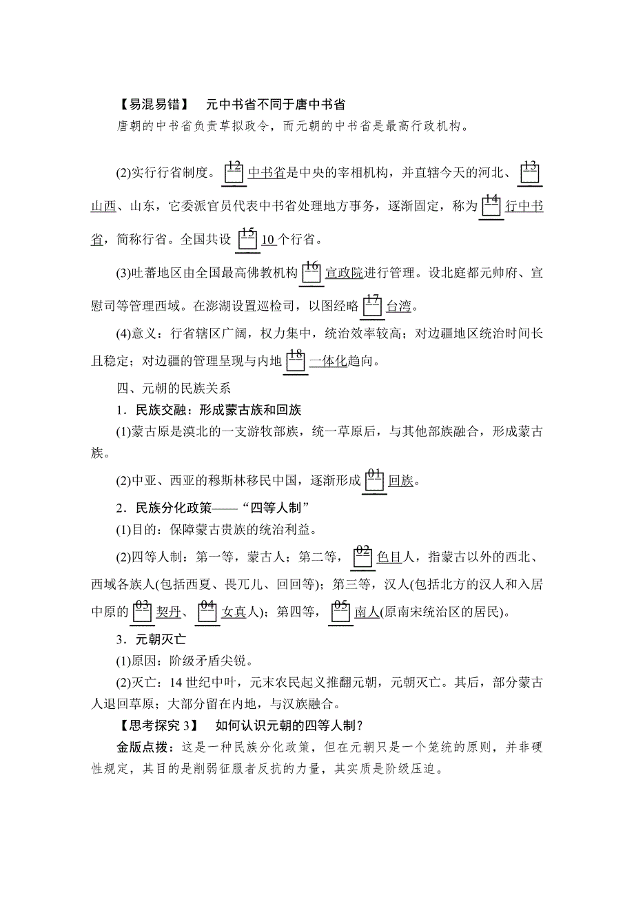 2020历史新教材同步导学提分教程中外历史纲要上册讲义：第三单元 第10课　辽夏金元的统治 WORD版含答案.doc_第3页