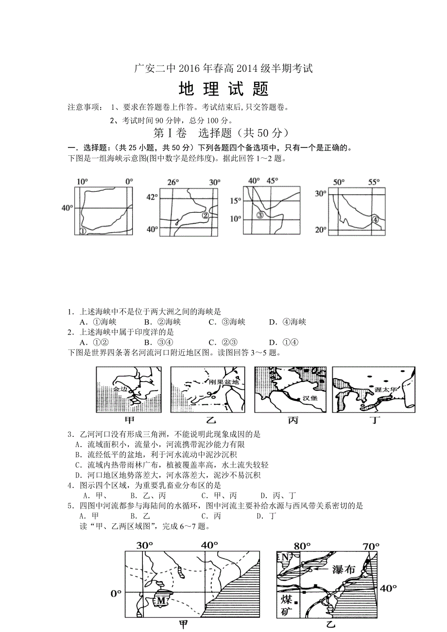 四川省广安市第二中学2015-2016学年高二下学期期中考试地理试题 WORD版含答案.doc_第1页