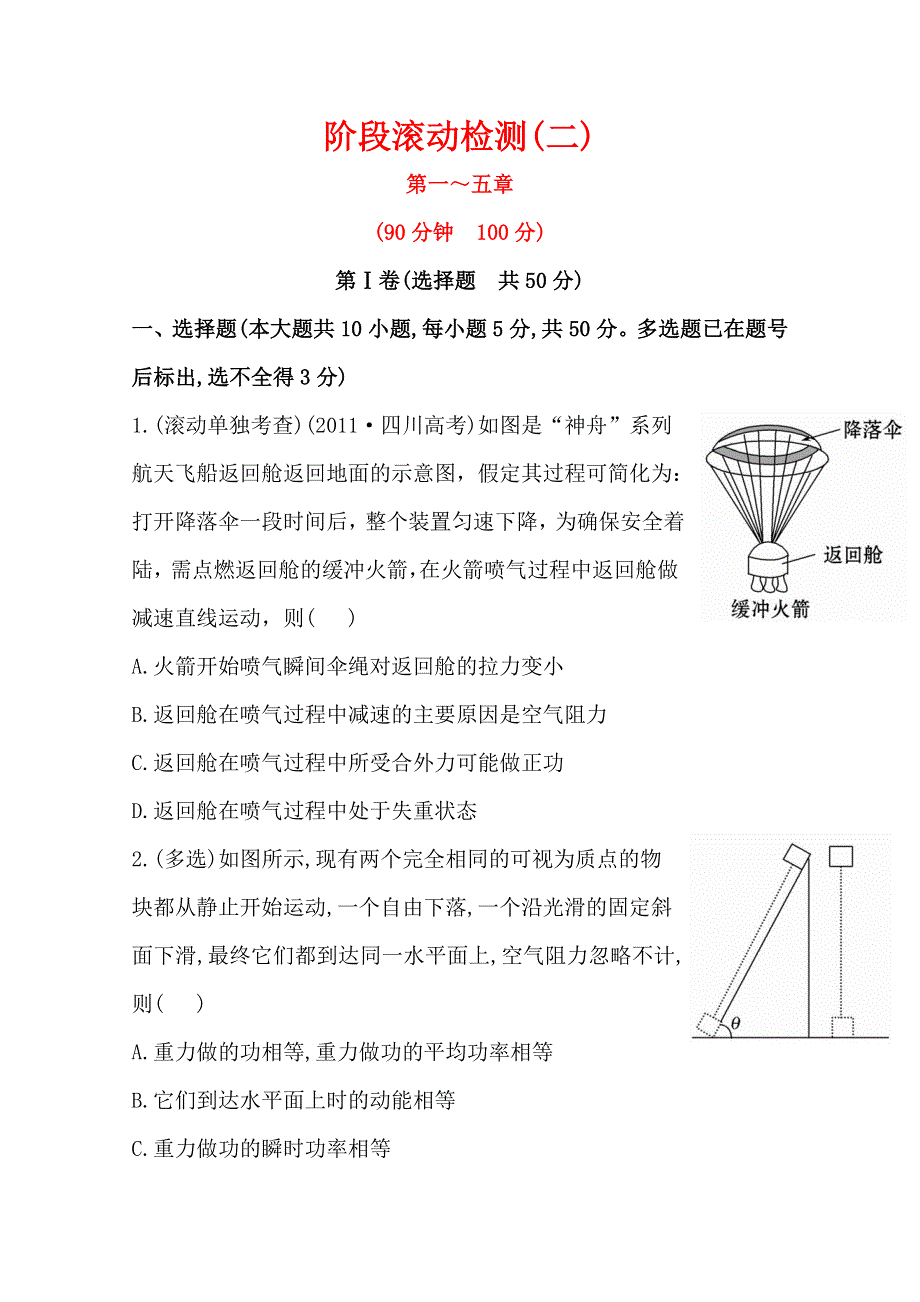 2015年高中物理一轮精品复习方案之阶段滚动检测(二)WORD版含答案.doc_第1页