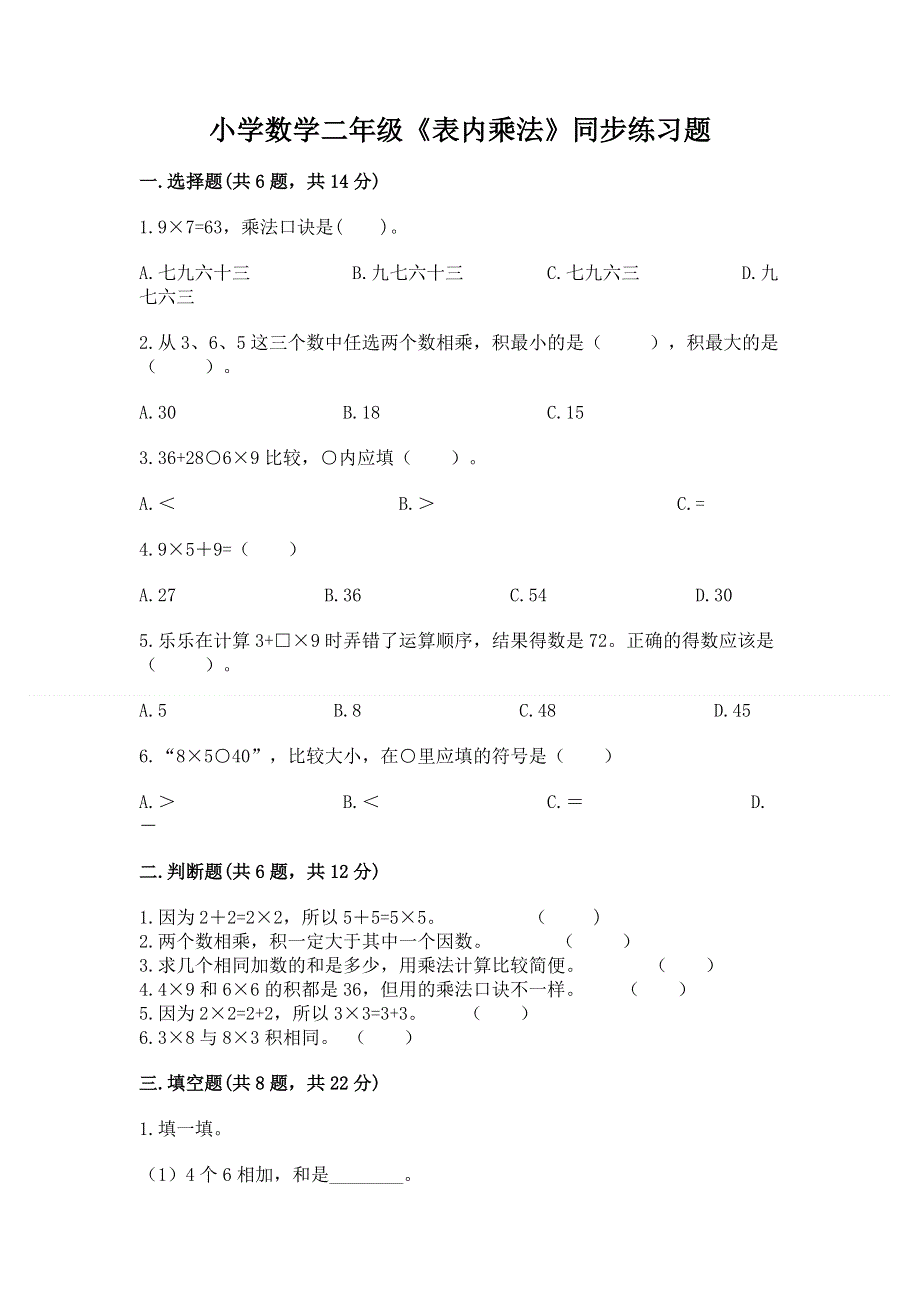 小学数学二年级《表内乘法》同步练习题及完整答案【历年真题】.docx_第1页