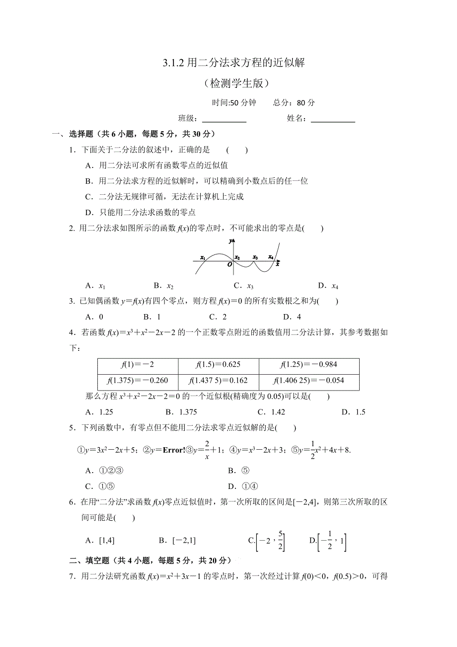 人教A版高中数学必修一 3-1-2用二分法求方程的近似解 检测（学生版） .doc_第1页