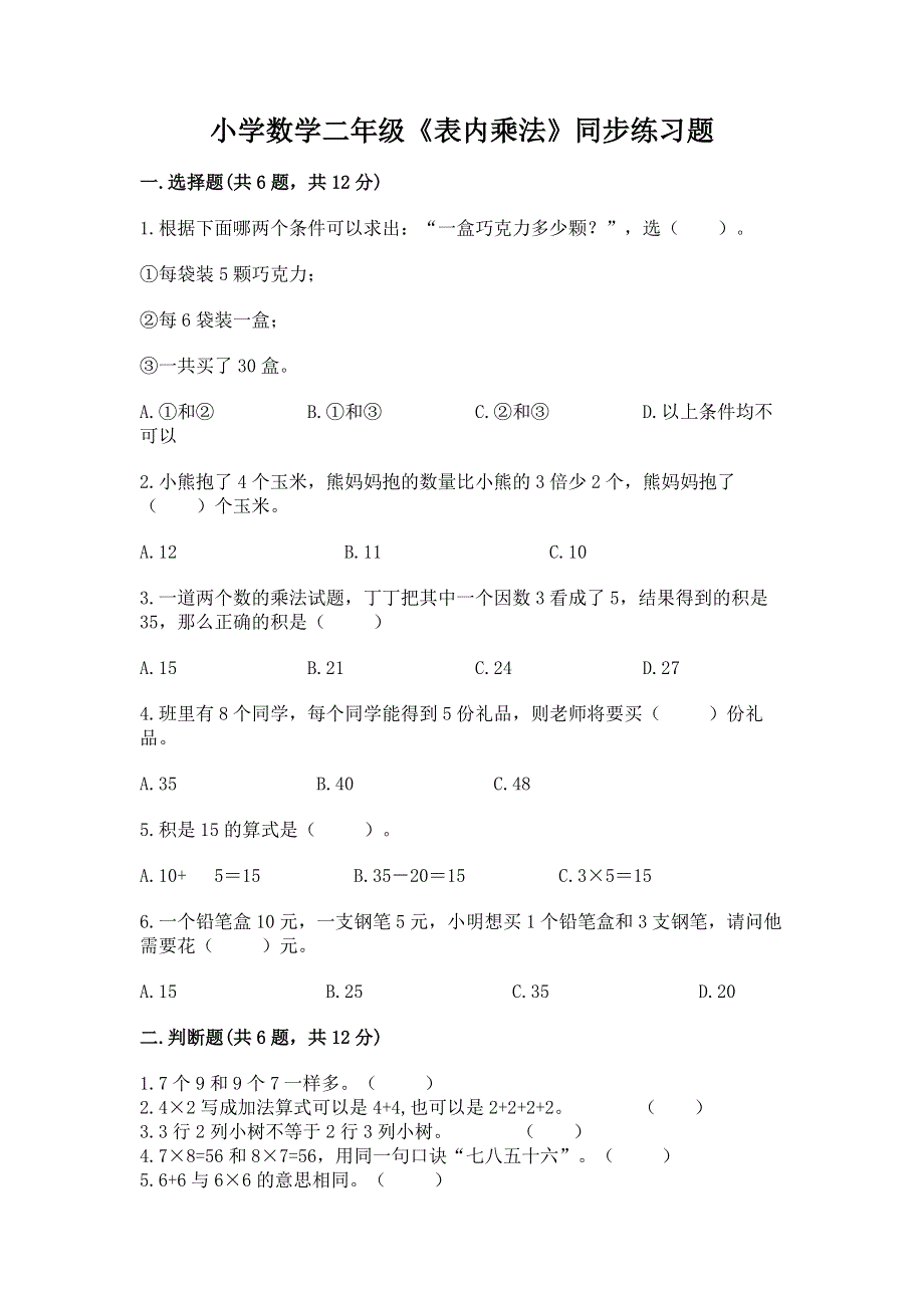 小学数学二年级《表内乘法》同步练习题及参考答案（综合卷）.docx_第1页