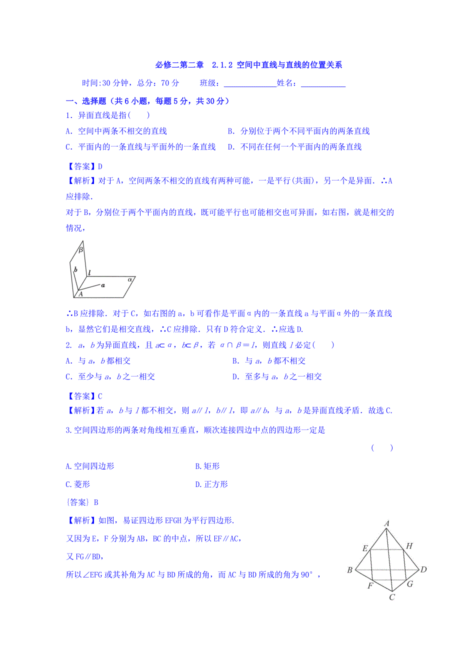 人教A版高中数学必修二 2-1-2 空间中直线与直线之间的位置关系 检测 WORD版含答案.doc_第1页