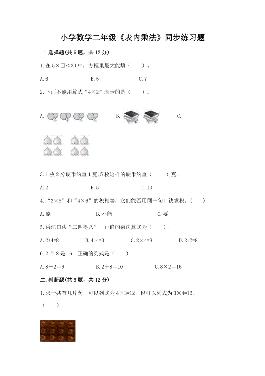 小学数学二年级《表内乘法》同步练习题及完整答案【名校卷】.docx_第1页