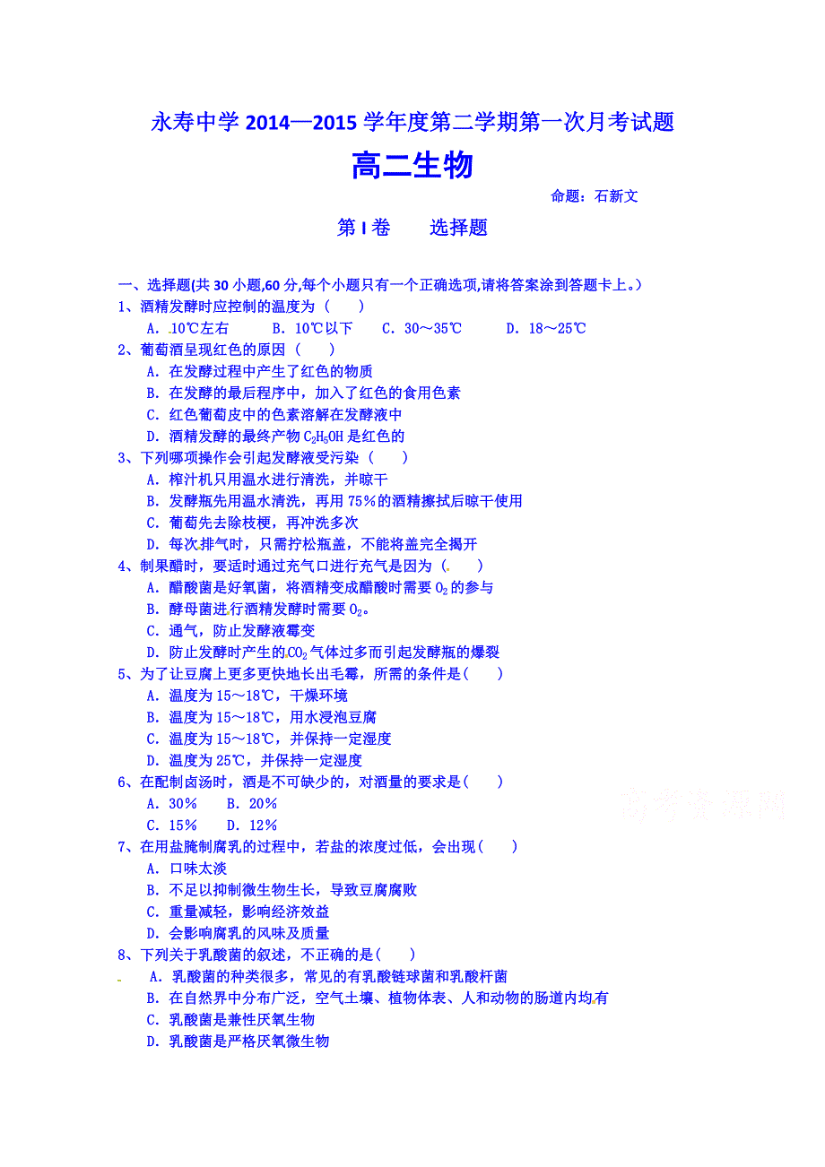 陕西省永寿中学2014—2015学年度高二第二学期第一次月考生物试题.doc_第1页