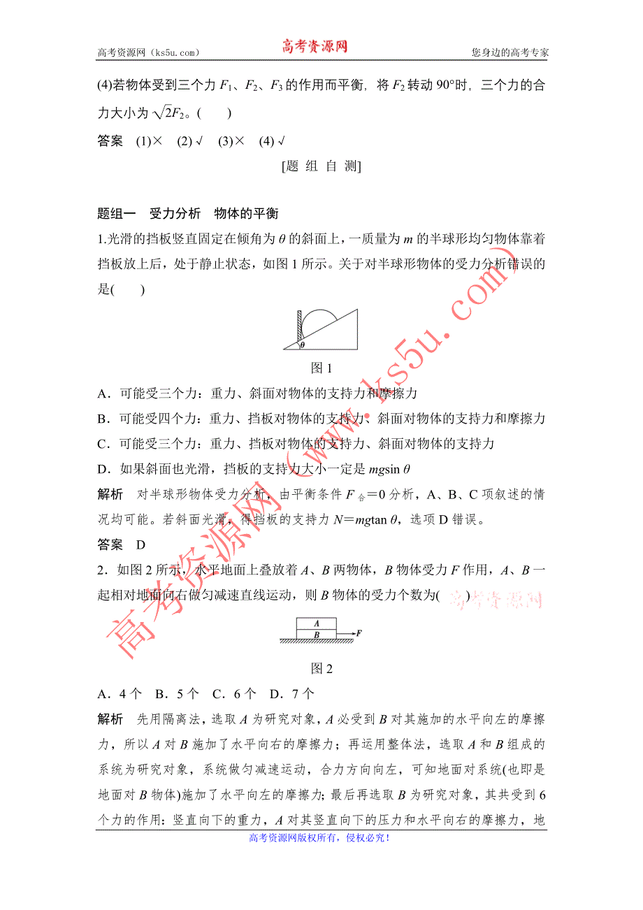 《创新设计》2016届高三物理（沪科版）一轮复习教案：受力分析　共点力的平衡 WORD版含解析.doc_第2页