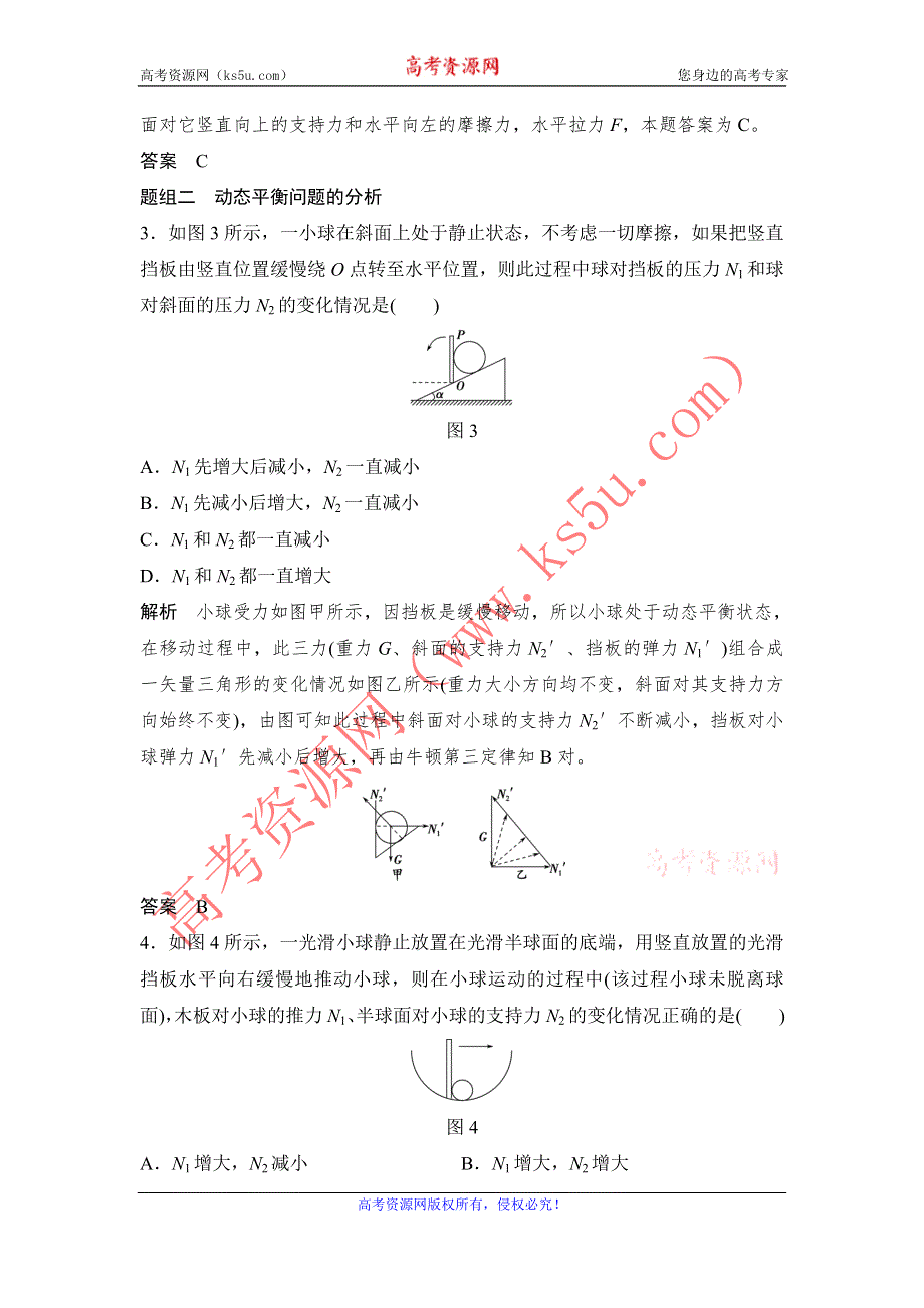 《创新设计》2016届高三物理（沪科版）一轮复习教案：受力分析　共点力的平衡 WORD版含解析.doc_第3页