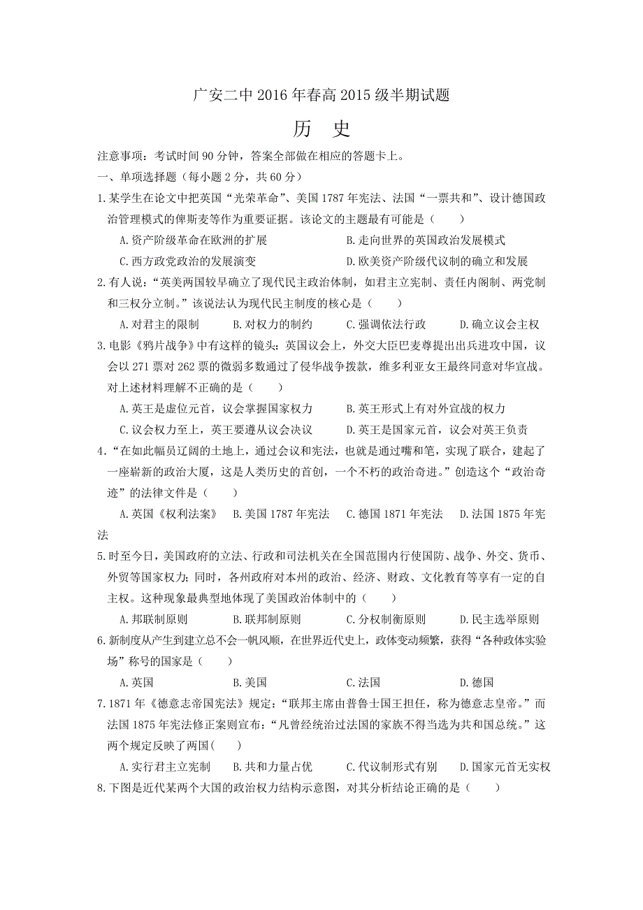 四川省广安市第二中学2015-2016学年高一下学期期中考试历史试题 WORD版含答案.doc_第1页