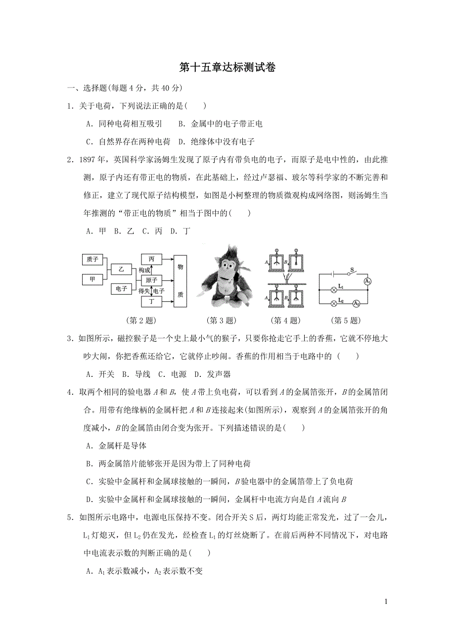 2021九年级物理全册第15章电流和电路达标测试卷（新人教版）.doc_第1页