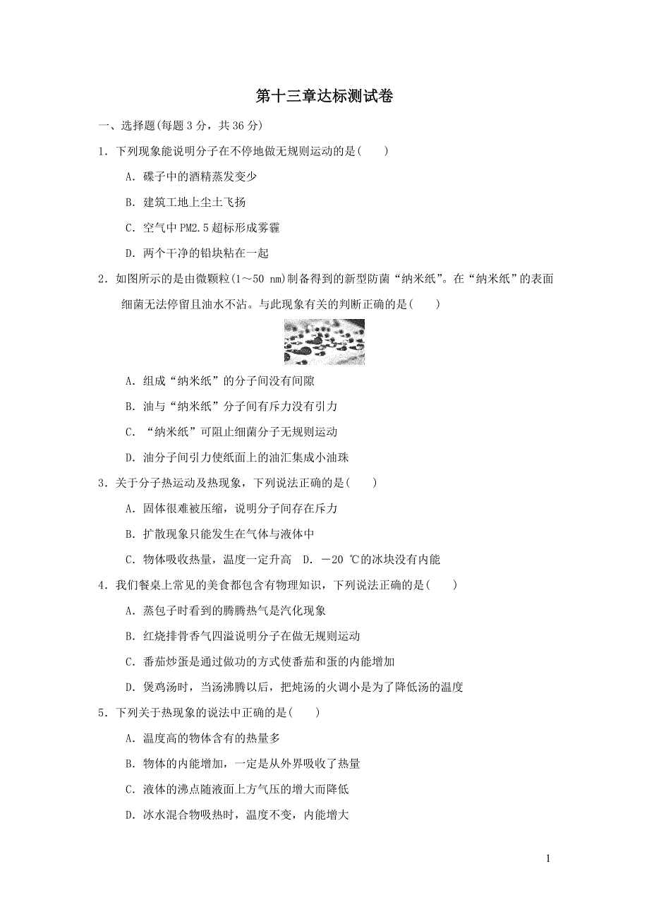 2021九年级物理全册第13章内能达标测试卷（新人教版）.doc_第1页