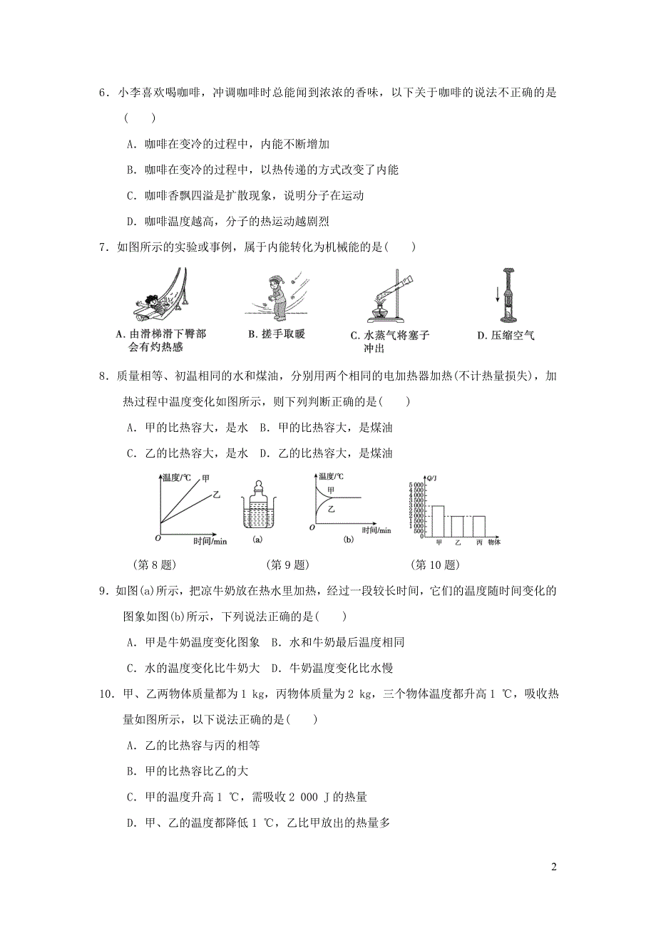 2021九年级物理全册第13章内能达标测试卷（新人教版）.doc_第2页