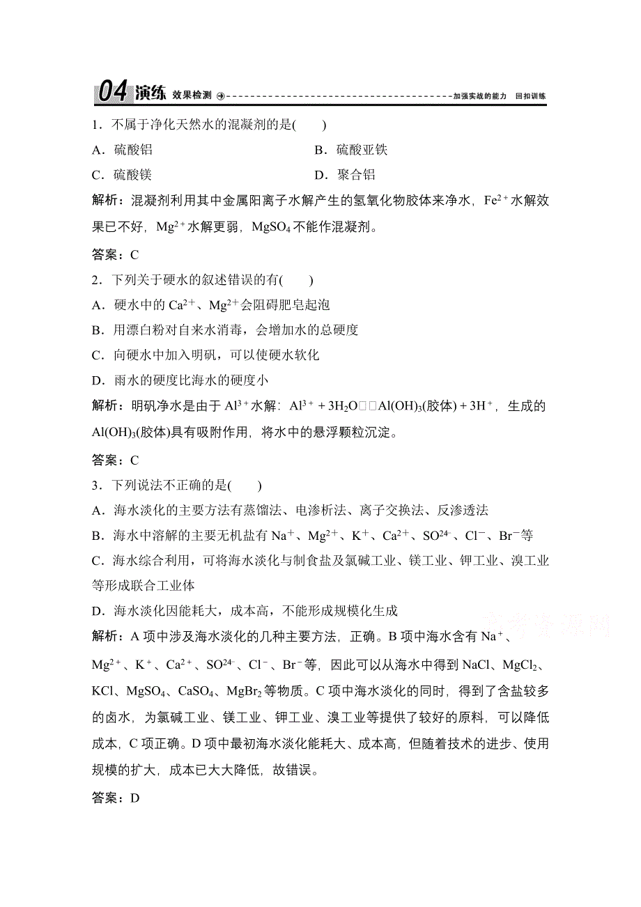 2020-2021学年人教版化学选修2课时演练：第二单元 课题1　获取洁净的水 WORD版含解析.doc_第1页