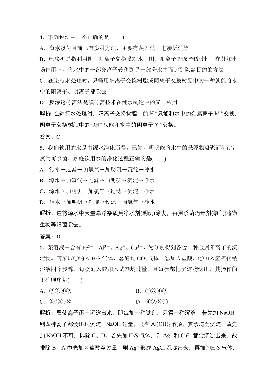 2020-2021学年人教版化学选修2课时演练：第二单元 课题1　获取洁净的水 WORD版含解析.doc_第2页