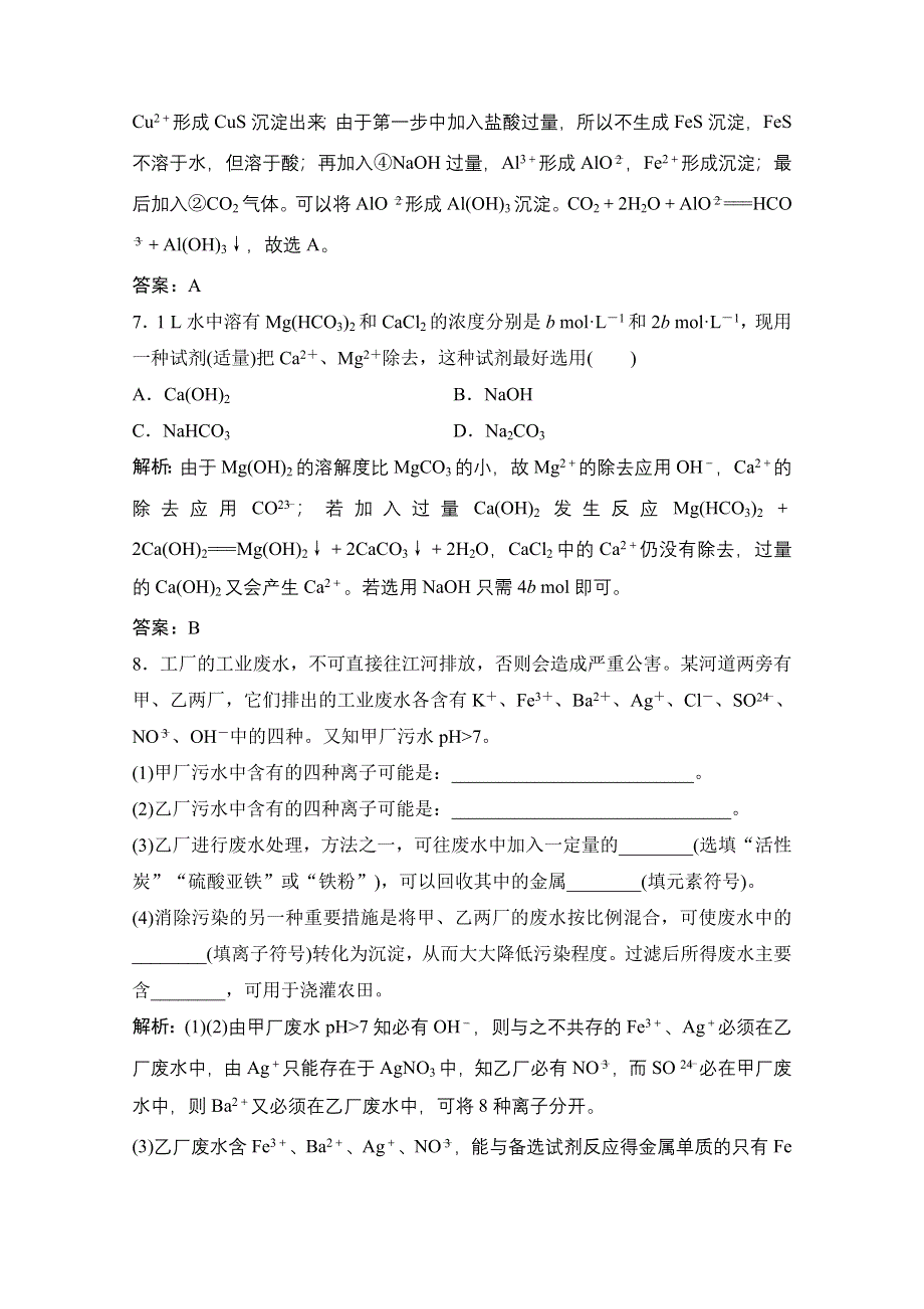 2020-2021学年人教版化学选修2课时演练：第二单元 课题1　获取洁净的水 WORD版含解析.doc_第3页