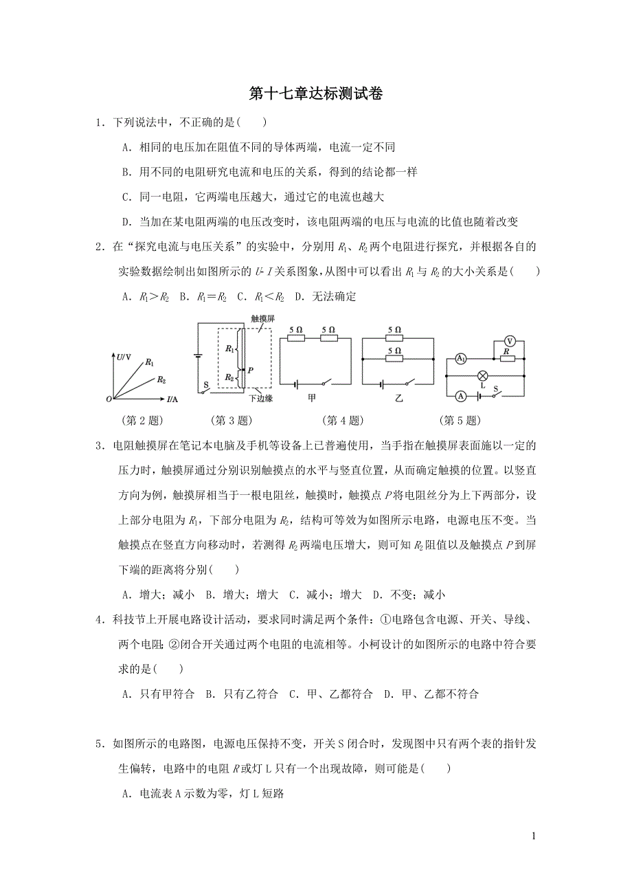 2021九年级物理全册第17章欧姆定律达标测试卷（新人教版）.doc_第1页