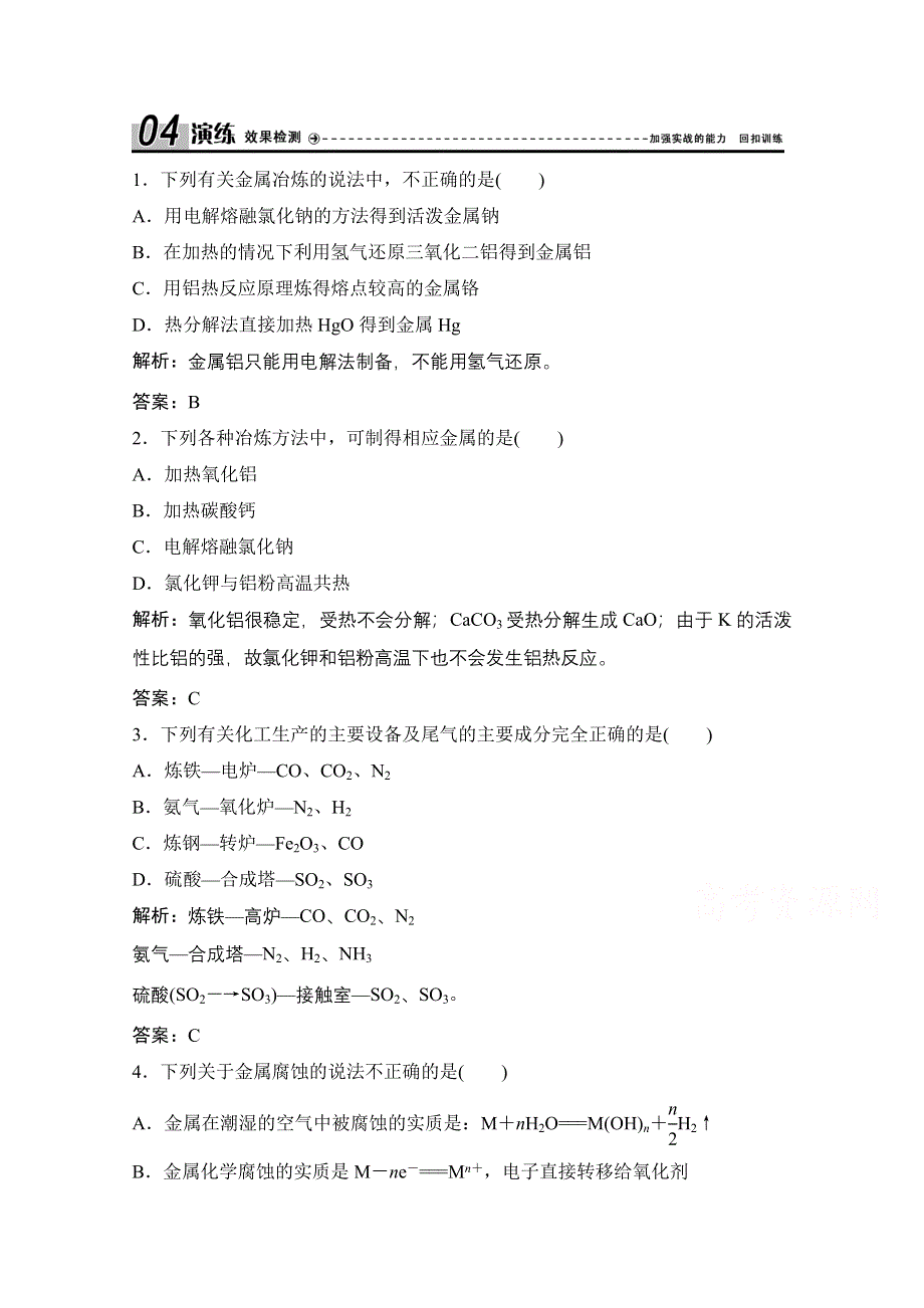 2020-2021学年人教版化学选修2课时演练：第三单元 课题2　金属材料 WORD版含解析.doc_第1页