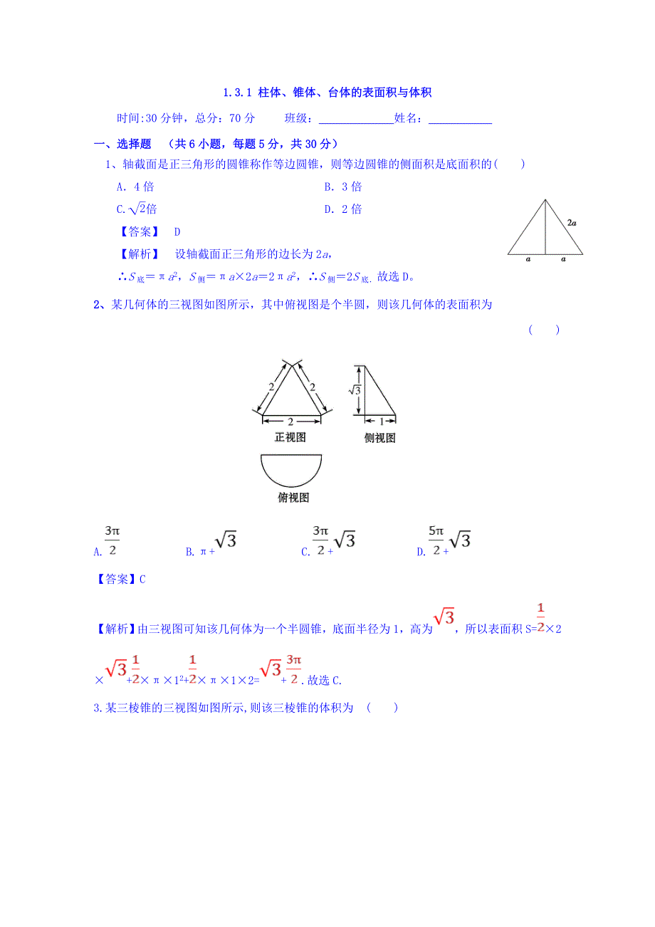 人教A版高中数学必修二 1-3-1 柱体、锥体、台体的表面积与体积 检测 WORD版含答案.doc_第1页