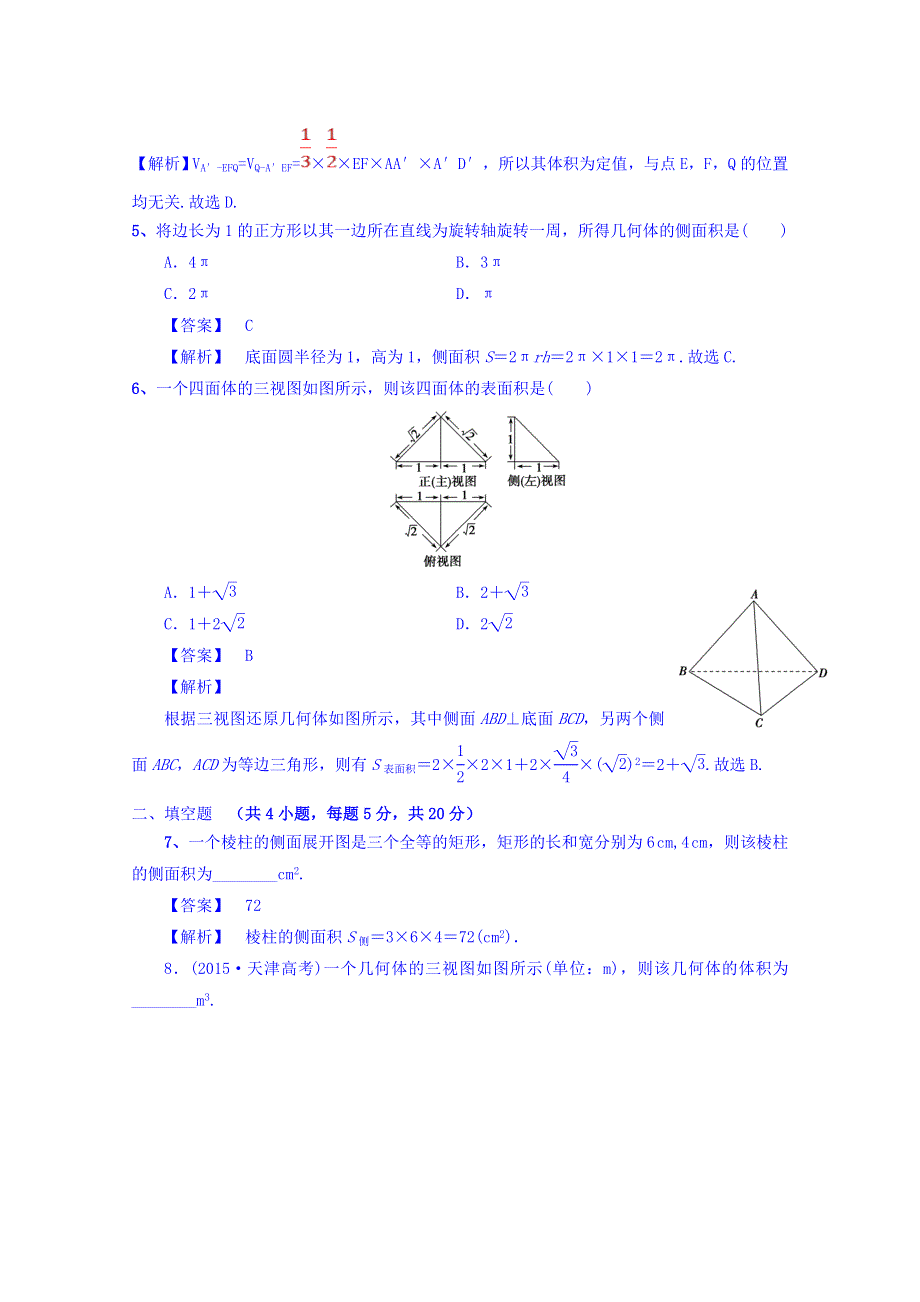 人教A版高中数学必修二 1-3-1 柱体、锥体、台体的表面积与体积 检测 WORD版含答案.doc_第3页