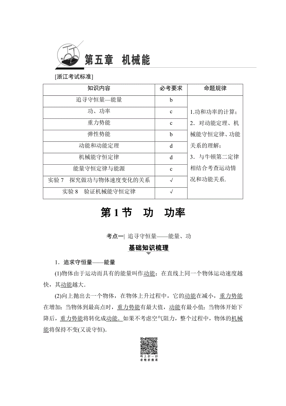 2018届高三物理（浙江学考）一轮复习练习：第5章 第1节 功 功率 WORD版含答案.doc_第1页