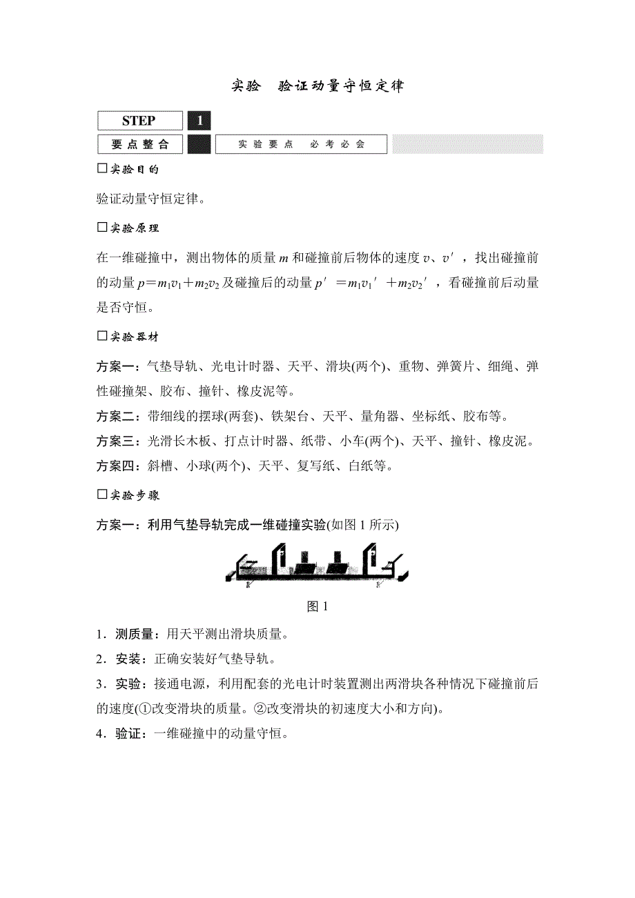 《创新设计》2016届高三物理（沪科版）一轮复习教案：实验　验证动量守恒定律 WORD版含解析.doc_第1页