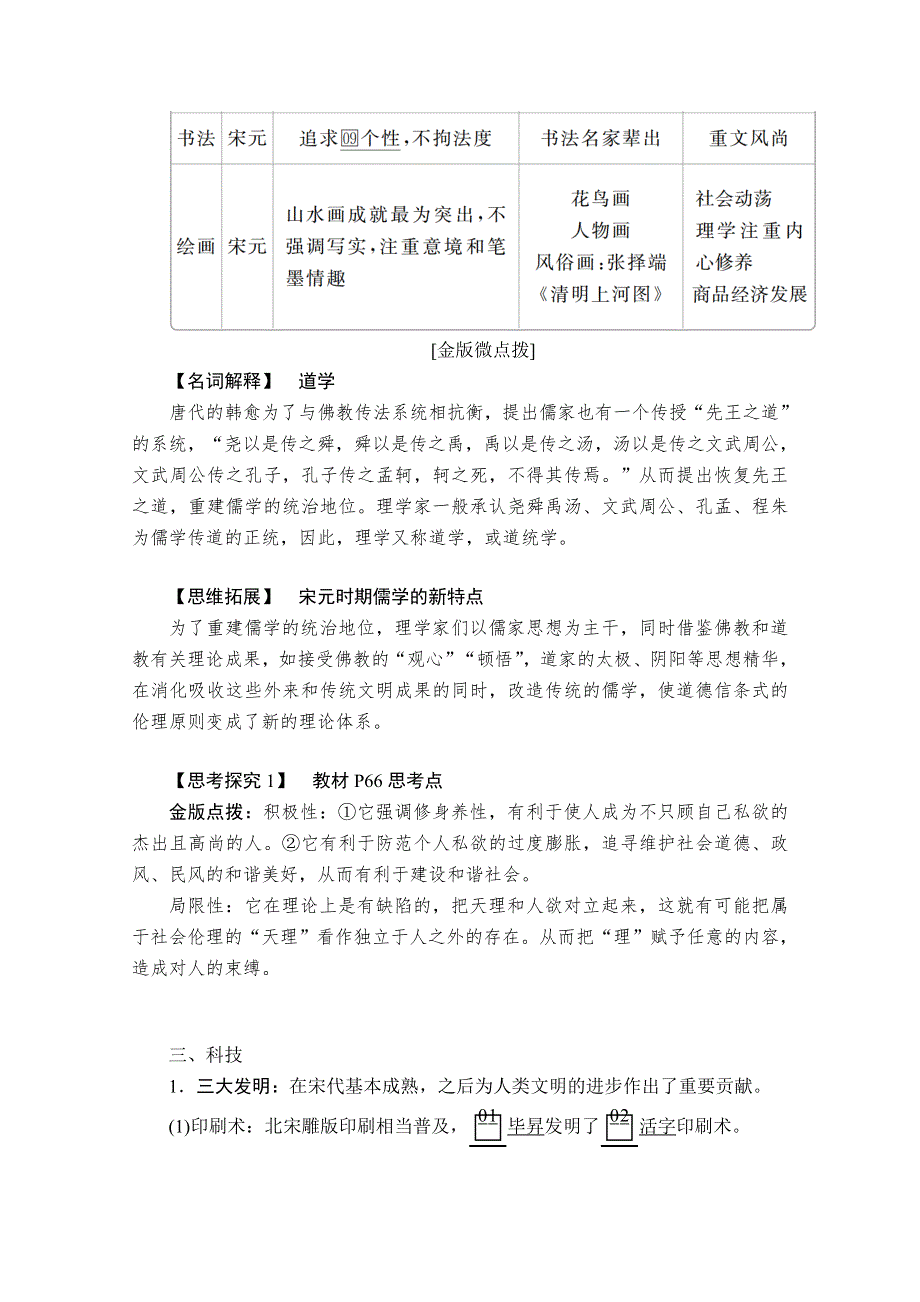 2020历史新教材同步导学提分教程中外历史纲要上册讲义：第三单元 第12课　辽宋夏金元的文化 WORD版含答案.doc_第3页