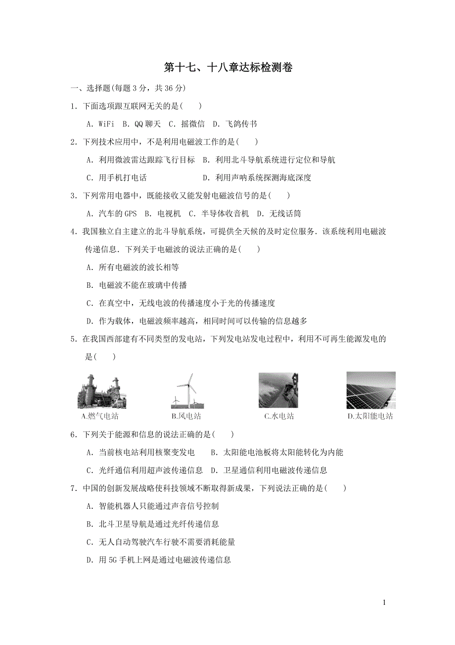 2021九年级物理全册第十七十八章达标检测卷（苏科版）.doc_第1页