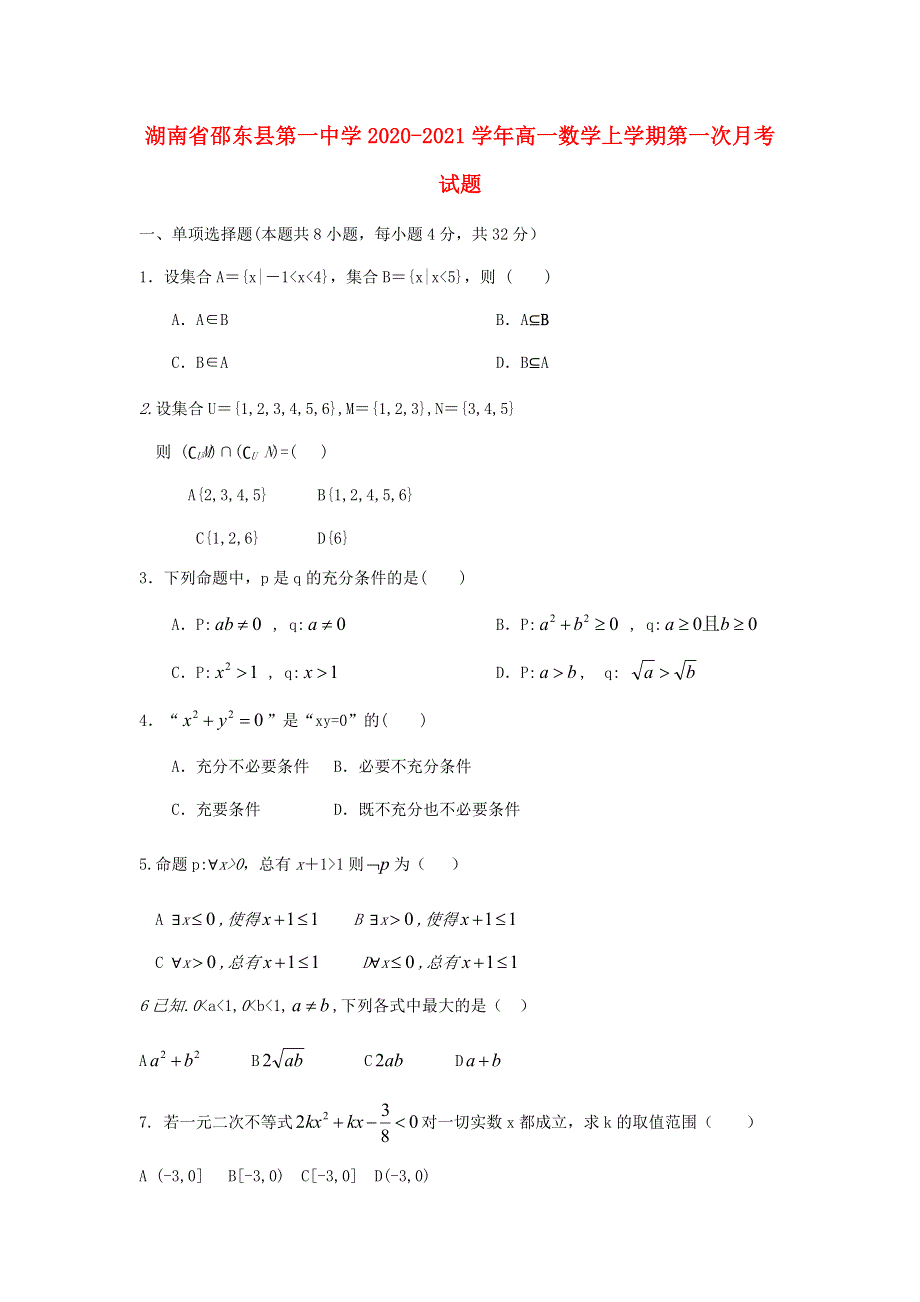 湖南省邵东县第一中学2020-2021学年高一数学上学期第一次月考试题.doc_第1页