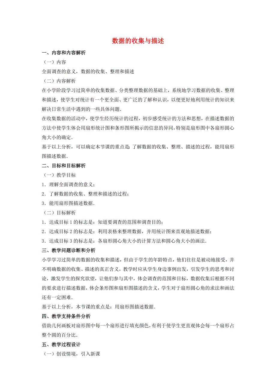 2022七年级数学下册 第10章 数据的收集、整理与描述10.1 统计调查10.1.1数据的收集与描述教学设计（新版）新人教版.doc_第1页