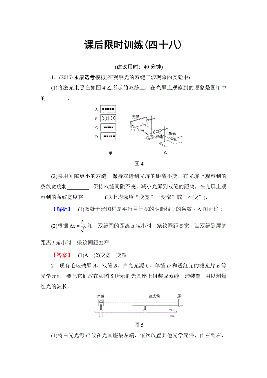 2018届高三物理（浙江选考）一轮复习练习：第11章 实验18 课后限时训练48 WORD版含答案.doc_第1页