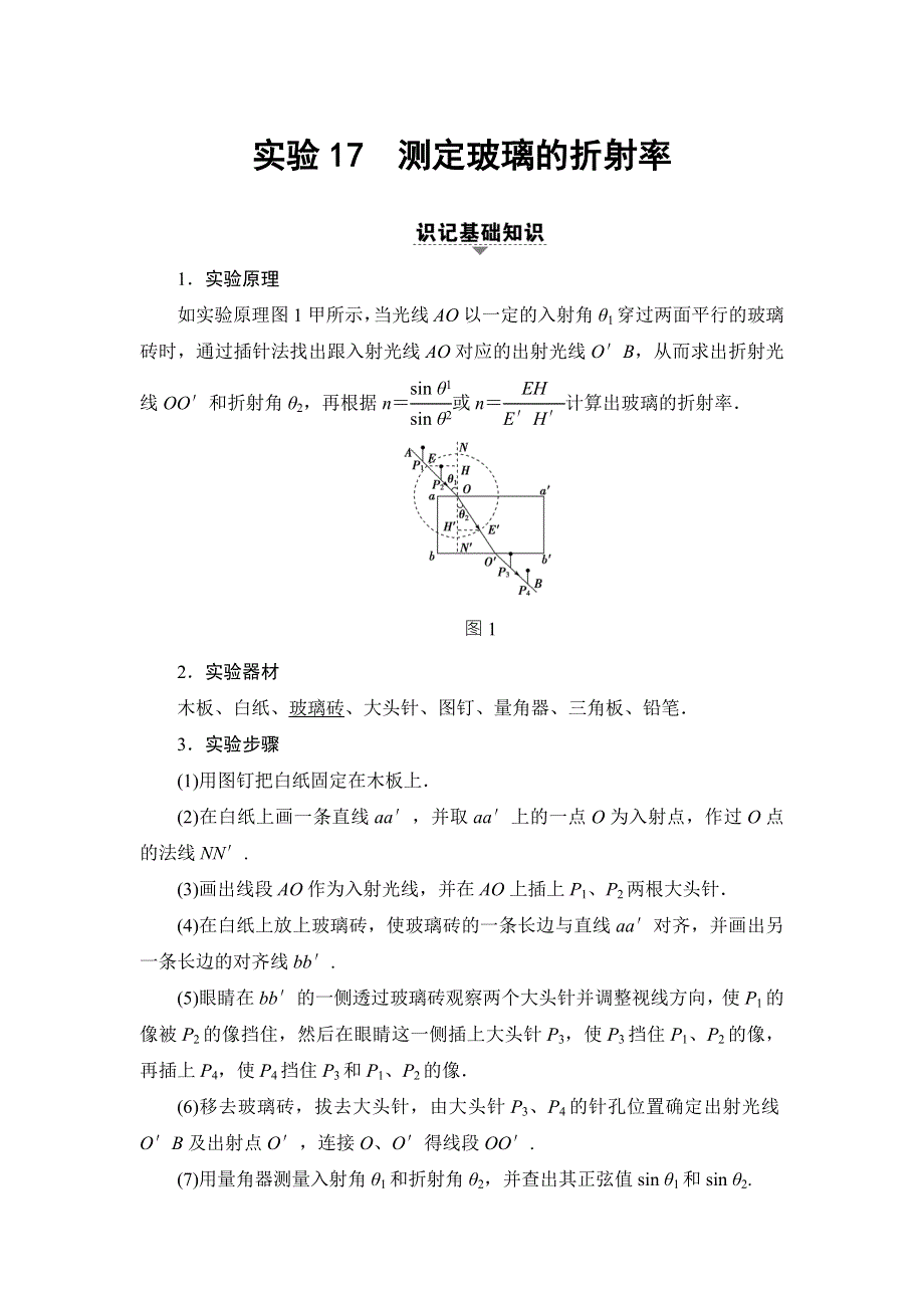 2018届高三物理（浙江选考）一轮复习练习：第11章 实验17　测定玻璃的折射率 WORD版含答案.doc_第1页