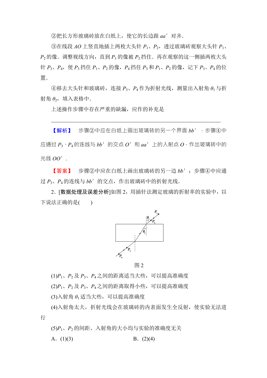 2018届高三物理（浙江选考）一轮复习练习：第11章 实验17　测定玻璃的折射率 WORD版含答案.doc_第3页