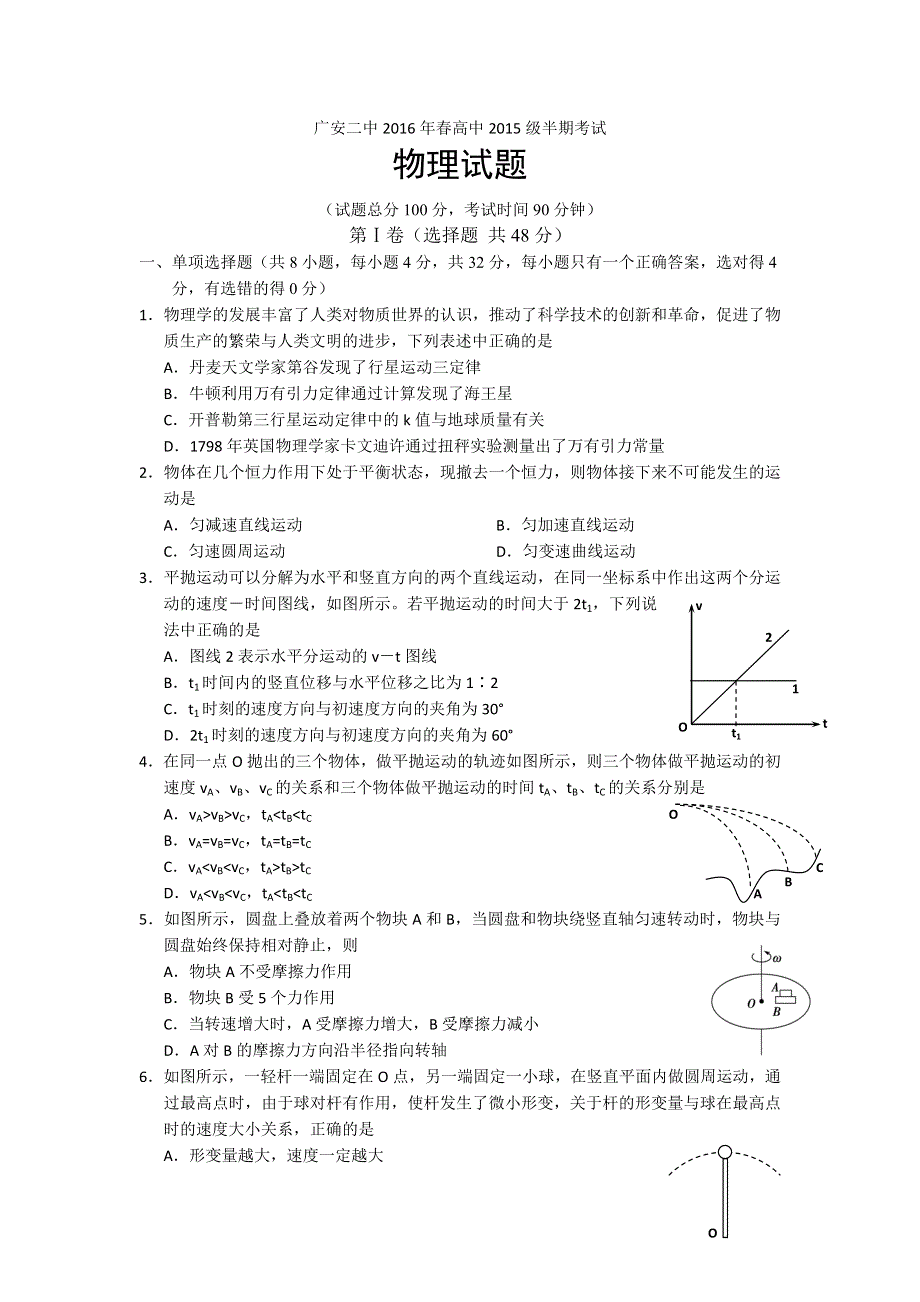 四川省广安市第二中学2015-2016学年高一下学期期中考试物理试题 WORD版含答案.doc_第1页