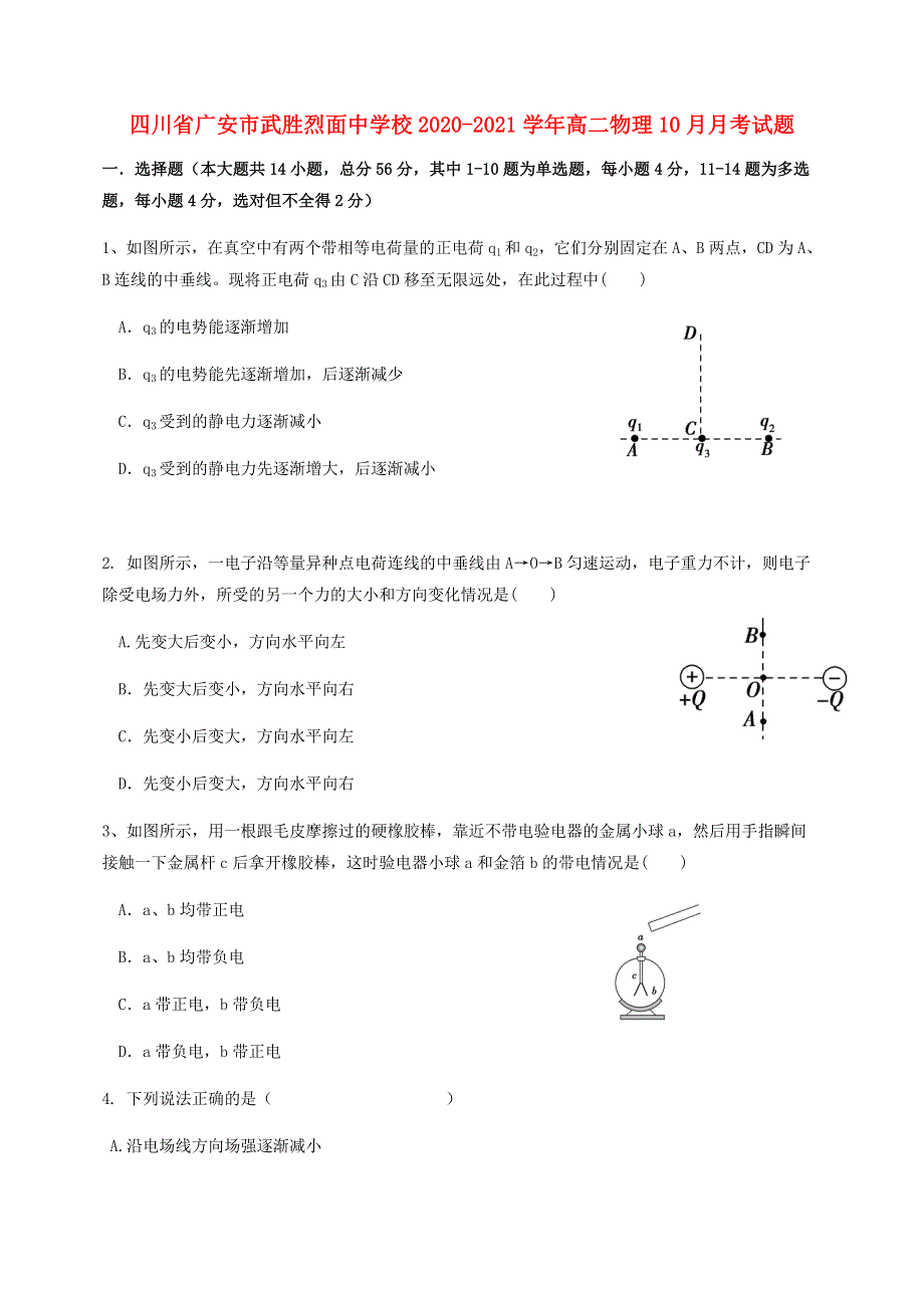 四川省广安市武胜烈面中学校2020-2021学年高二物理10月月考试题.doc_第1页