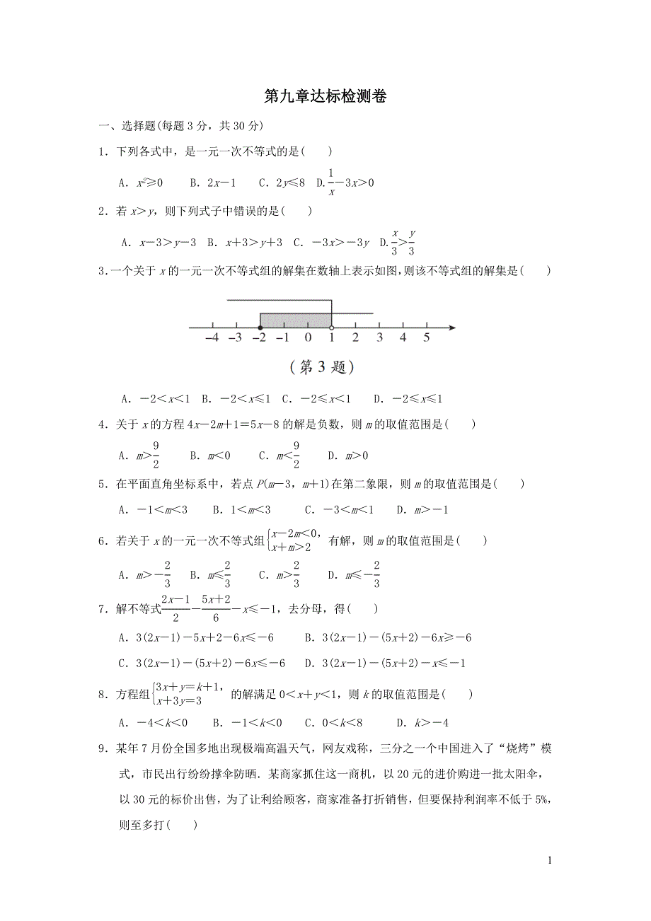 2022七年级数学下册第九章不等式与不等式组达标检测卷（新人教版）.doc_第1页