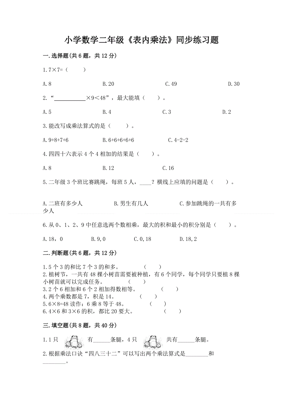 小学数学二年级《表内乘法》同步练习题及参考答案（研优卷）.docx_第1页