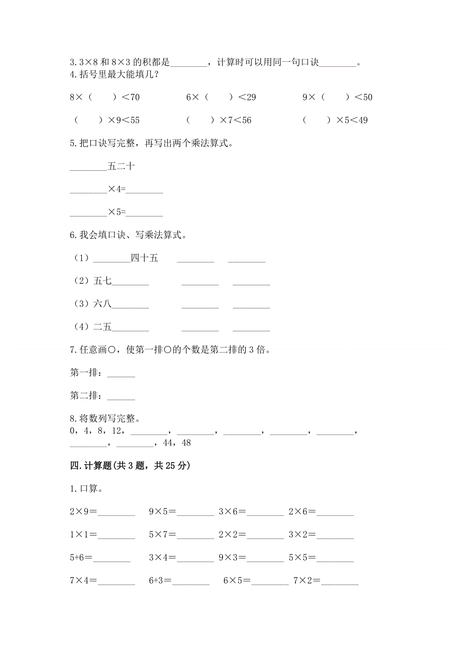 小学数学二年级《表内乘法》同步练习题及参考答案（研优卷）.docx_第2页