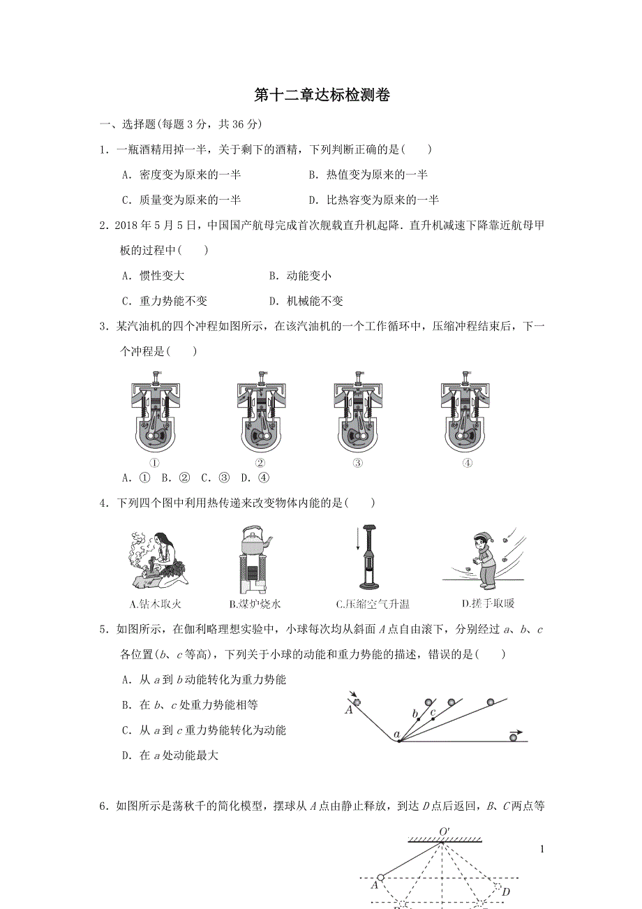 2021九年级物理全册第十二章机械能和内能达标检测卷（苏科版）.doc_第1页