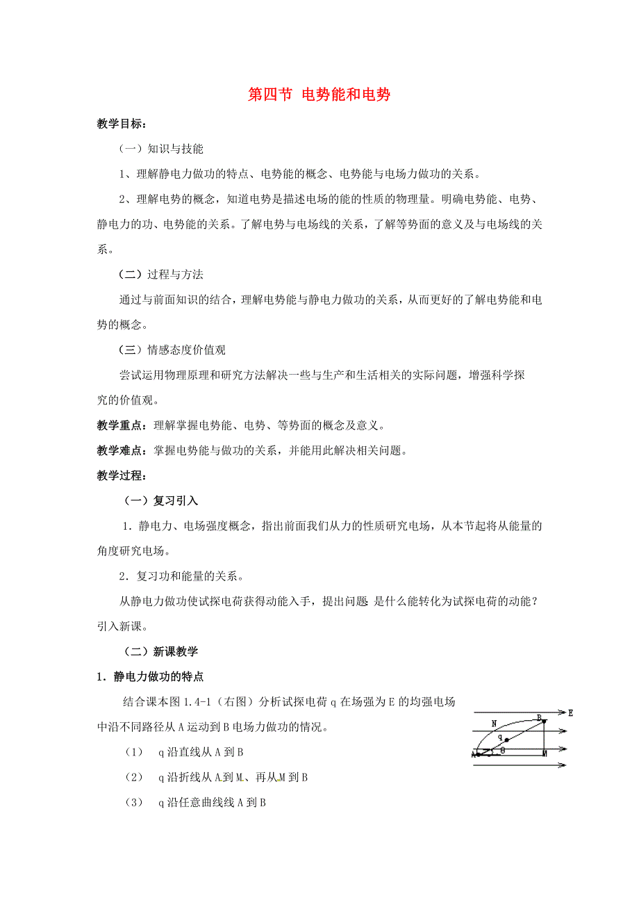 2015年高中物理 1.4 电势能和电势教案 新人教版选修3-1 .doc_第1页