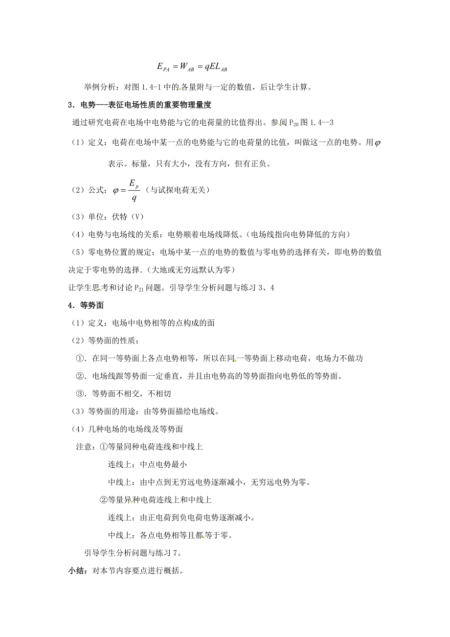 2015年高中物理 1.4 电势能和电势教案 新人教版选修3-1 .doc_第3页