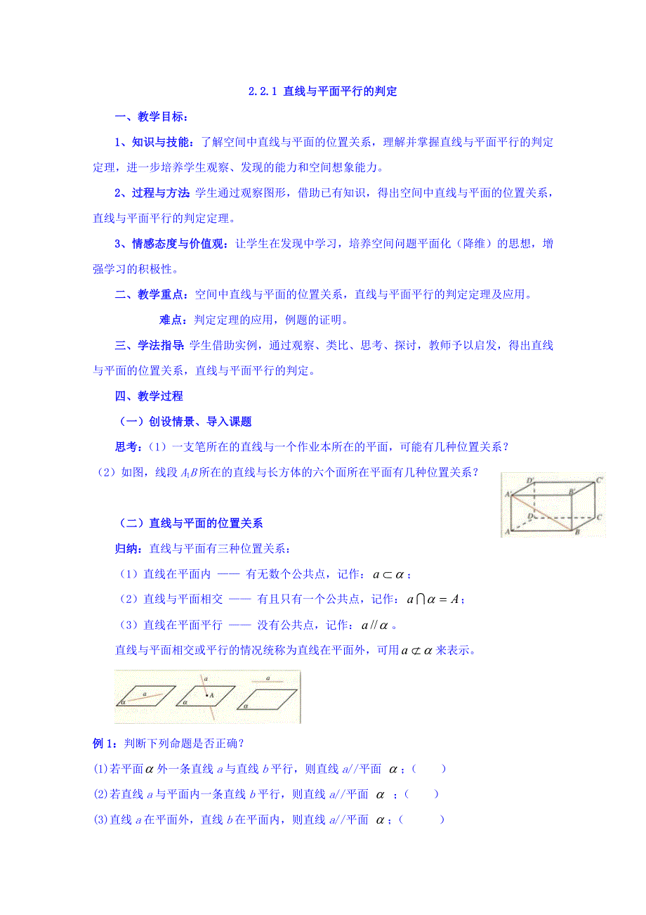 人教A版高中数学必修二 2-2-1 直线与平面平行的判定 教案 .doc_第1页